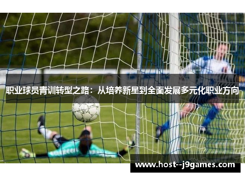 职业球员青训转型之路：从培养新星到全面发展多元化职业方向