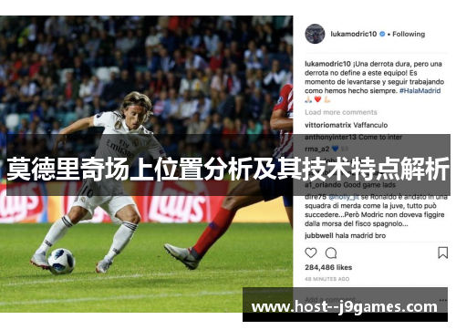 莫德里奇场上位置分析及其技术特点解析