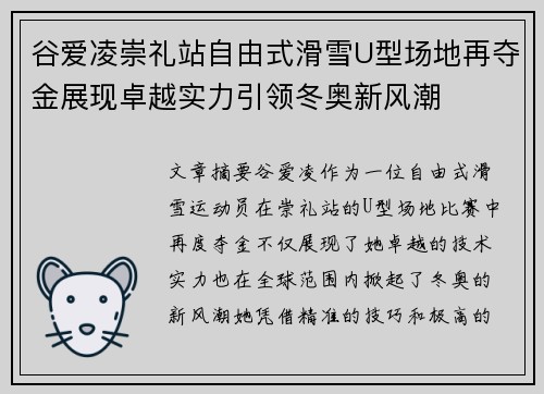 谷爱凌崇礼站自由式滑雪U型场地再夺金展现卓越实力引领冬奥新风潮