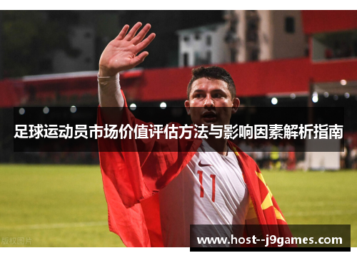 足球运动员市场价值评估方法与影响因素解析指南