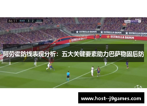 阿劳霍防线表现分析：五大关键要素助力巴萨稳固后防