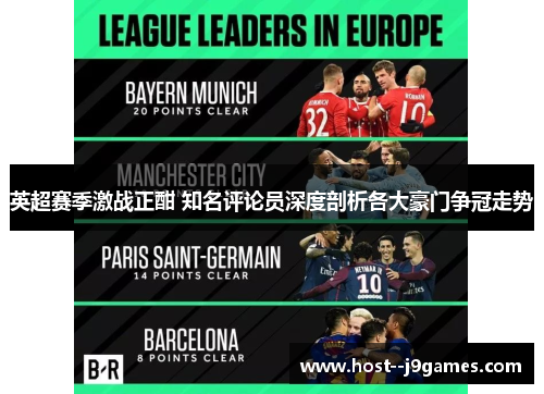 英超赛季激战正酣 知名评论员深度剖析各大豪门争冠走势