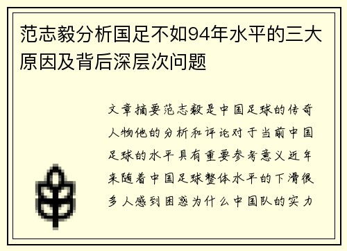 范志毅分析国足不如94年水平的三大原因及背后深层次问题