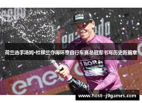荷兰选手汤姆·杜穆兰夺得环意自行车赛总冠军书写历史新篇章