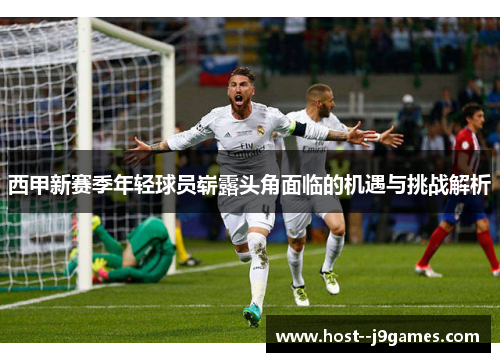 西甲新赛季年轻球员崭露头角面临的机遇与挑战解析