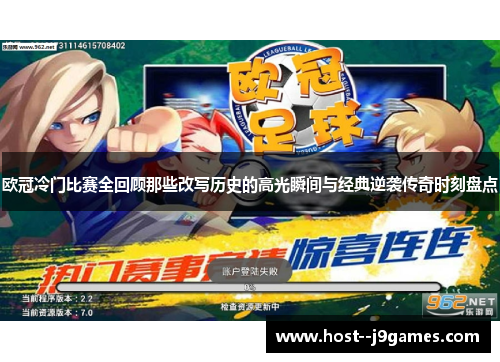 欧冠冷门比赛全回顾那些改写历史的高光瞬间与经典逆袭传奇时刻盘点