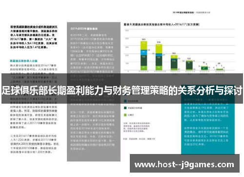 足球俱乐部长期盈利能力与财务管理策略的关系分析与探讨 足球俱乐部长期盈利能力与财务管理策略的关系分析与探讨