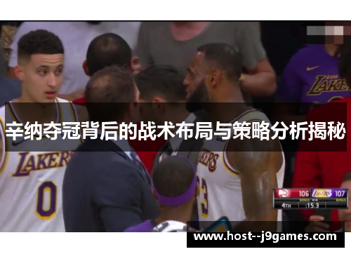 辛纳夺冠背后的战术布局与策略分析揭秘