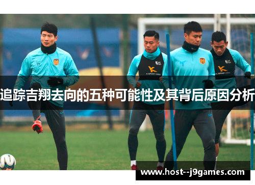 追踪吉翔去向的五种可能性及其背后原因分析