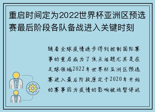 重启时间定为2022世界杯亚洲区预选赛最后阶段各队备战进入关键时刻