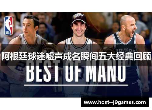 阿根廷球迷嘘声成名瞬间五大经典回顾