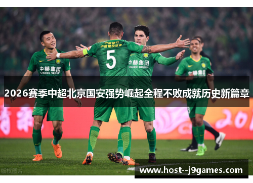 2026赛季中超北京国安强势崛起全程不败成就历史新篇章 2026赛季中超北京国安强势崛起全程不败成就历史新篇章