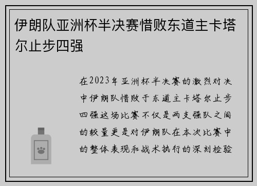 伊朗队亚洲杯半决赛惜败东道主卡塔尔止步四强 伊朗队亚洲杯半决赛惜败东道主卡塔尔止步四强