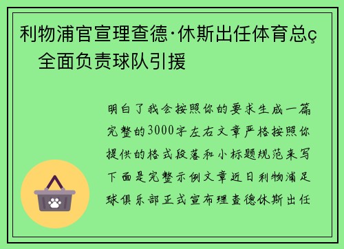 利物浦官宣理查德·休斯出任体育总监全面负责球队引援 利物浦官宣理查德·休斯出任体育总监全面负责球队引援