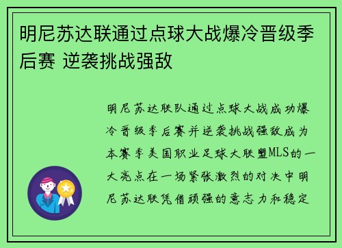 明尼苏达联通过点球大战爆冷晋级季后赛 逆袭挑战强敌