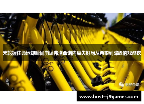 末轮握住命运却瞬间崩塌弗洛西诺内痛失好局从希望到降级的残酷夜