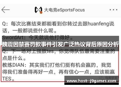 魏震因禁赛罚款事件引发广泛热议背后原因分析