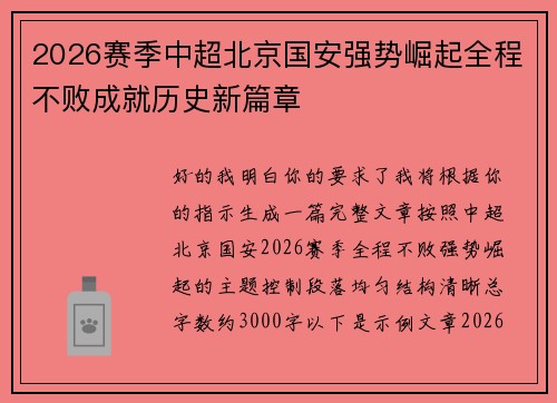 2026赛季中超北京国安强势崛起全程不败成就历史新篇章