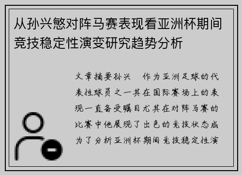 从孙兴慜对阵马赛表现看亚洲杯期间竞技稳定性演变研究趋势分析