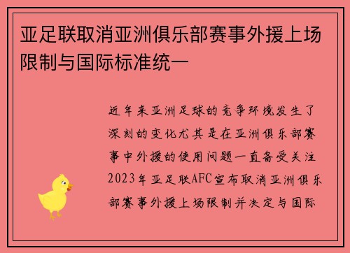 亚足联取消亚洲俱乐部赛事外援上场限制与国际标准统一