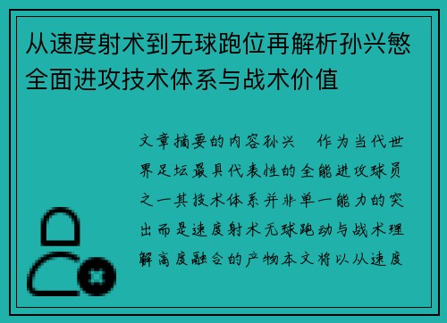从速度射术到无球跑位再解析孙兴慜全面进攻技术体系与战术价值 从速度射术到无球跑位再解析孙兴慜全面进攻技术体系与战术价值