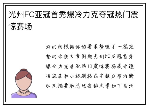 光州FC亚冠首秀爆冷力克夺冠热门震惊赛场