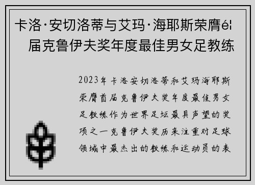 卡洛·安切洛蒂与艾玛·海耶斯荣膺首届克鲁伊夫奖年度最佳男女足教练