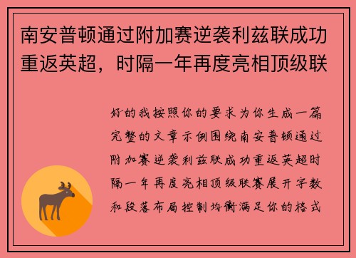 南安普顿通过附加赛逆袭利兹联成功重返英超,时隔一年再度亮相顶级联赛 南安普顿通过附加赛逆袭利兹联成功重返英超,时隔一年再度亮相顶级联赛