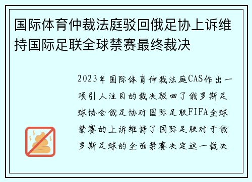国际体育仲裁法庭驳回俄足协上诉维持国际足联全球禁赛最终裁决 国际体育仲裁法庭驳回俄足协上诉维持国际足联全球禁赛最终裁决