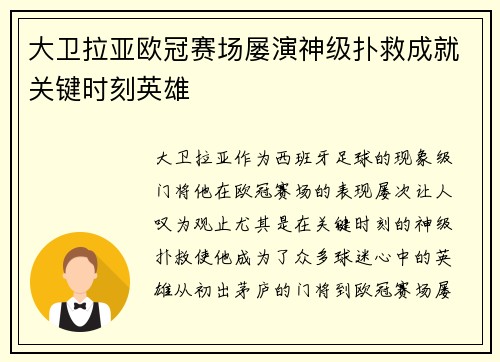 大卫拉亚欧冠赛场屡演神级扑救成就关键时刻英雄 大卫拉亚欧冠赛场屡演神级扑救成就关键时刻英雄