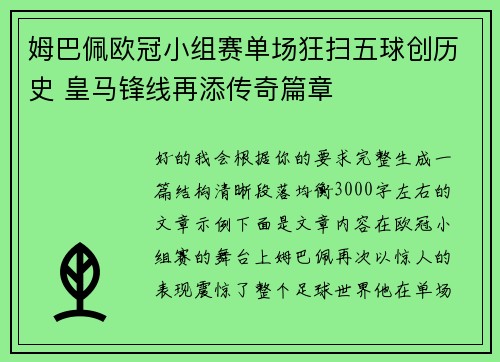 姆巴佩欧冠小组赛单场狂扫五球创历史 皇马锋线再添传奇篇章