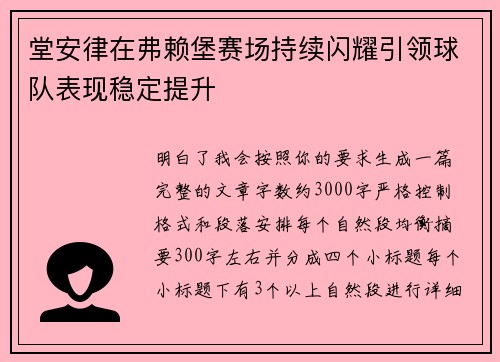 堂安律在弗赖堡赛场持续闪耀引领球队表现稳定提升 堂安律在弗赖堡赛场持续闪耀引领球队表现稳定提升
