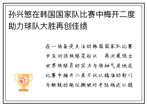 孙兴慜在韩国国家队比赛中梅开二度助力球队大胜再创佳绩 孙兴慜在韩国国家队比赛中梅开二度助力球队大胜再创佳绩