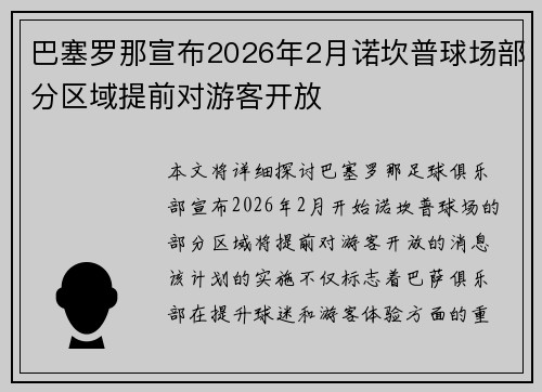 巴塞罗那宣布2026年2月诺坎普球场部分区域提前对游客开放 巴塞罗那宣布2026年2月诺坎普球场部分区域提前对游客开放