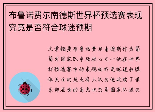 布鲁诺费尔南德斯世界杯预选赛表现究竟是否符合球迷预期