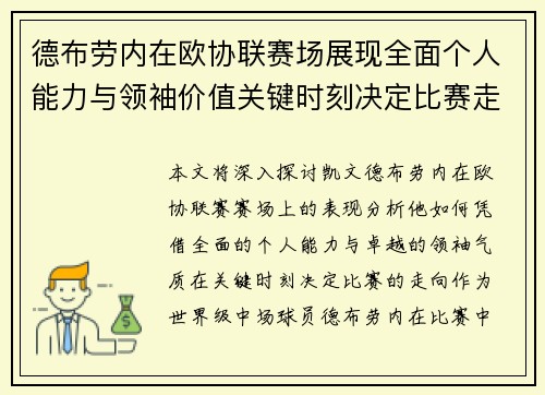 德布劳内在欧协联赛场展现全面个人能力与领袖价值关键时刻决定比赛走向