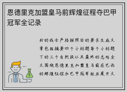 恩德里克加盟皇马前辉煌征程夺巴甲冠军全记录