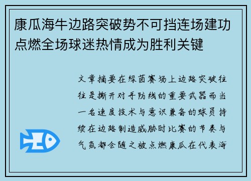 康瓜海牛边路突破势不可挡连场建功点燃全场球迷热情成为胜利关键 康瓜海牛边路突破势不可挡连场建功点燃全场球迷热情成为胜利关键