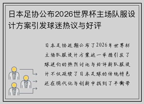 日本足协公布2026世界杯主场队服设计方案引发球迷热议与好评