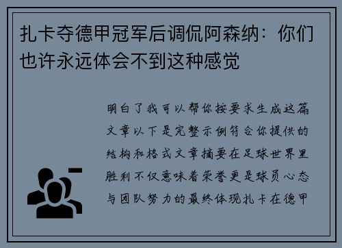 扎卡夺德甲冠军后调侃阿森纳:你们也许永远体会不到这种感觉 扎卡夺德甲冠军后调侃阿森纳:你们也许永远体会不到这种感觉