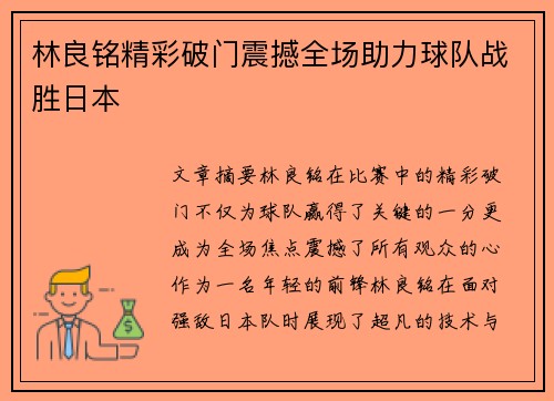 林良铭精彩破门震撼全场助力球队战胜日本