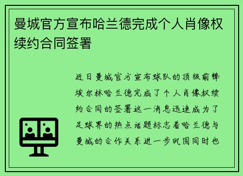 曼城官方宣布哈兰德完成个人肖像权续约合同签署