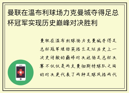 曼联在温布利球场力克曼城夺得足总杯冠军实现历史巅峰对决胜利