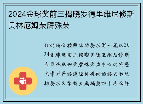 2024金球奖前三揭晓罗德里维尼修斯贝林厄姆荣膺殊荣 2024金球奖前三揭晓罗德里维尼修斯贝林厄姆荣膺殊荣