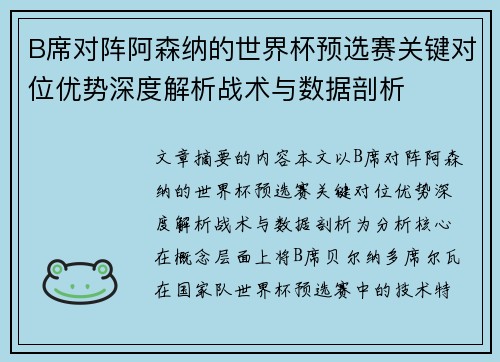 B席对阵阿森纳的世界杯预选赛关键对位优势深度解析战术与数据剖析 B席对阵阿森纳的世界杯预选赛关键对位优势深度解析战术与数据剖析
