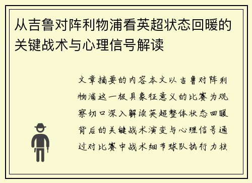 从吉鲁对阵利物浦看英超状态回暖的关键战术与心理信号解读 从吉鲁对阵利物浦看英超状态回暖的关键战术与心理信号解读