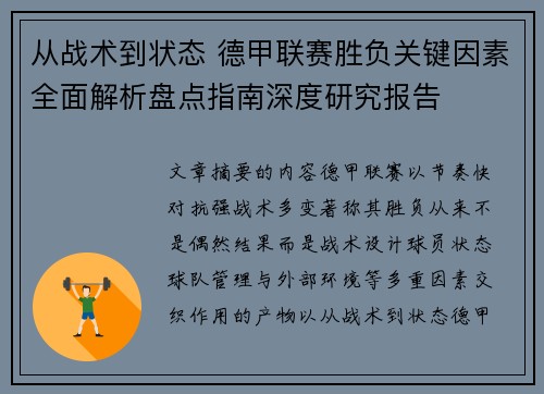 从战术到状态 德甲联赛胜负关键因素全面解析盘点指南深度研究报告 从战术到状态 德甲联赛胜负关键因素全面解析盘点指南深度研究报告
