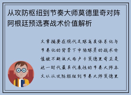 从攻防枢纽到节奏大师莫德里奇对阵阿根廷预选赛战术价值解析 从攻防枢纽到节奏大师莫德里奇对阵阿根廷预选赛战术价值解析