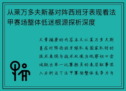 从莱万多夫斯基对阵西班牙表现看法甲赛场整体低迷根源探析深度
