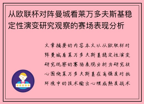 从欧联杯对阵曼城看莱万多夫斯基稳定性演变研究观察的赛场表现分析